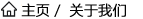关于我们插图