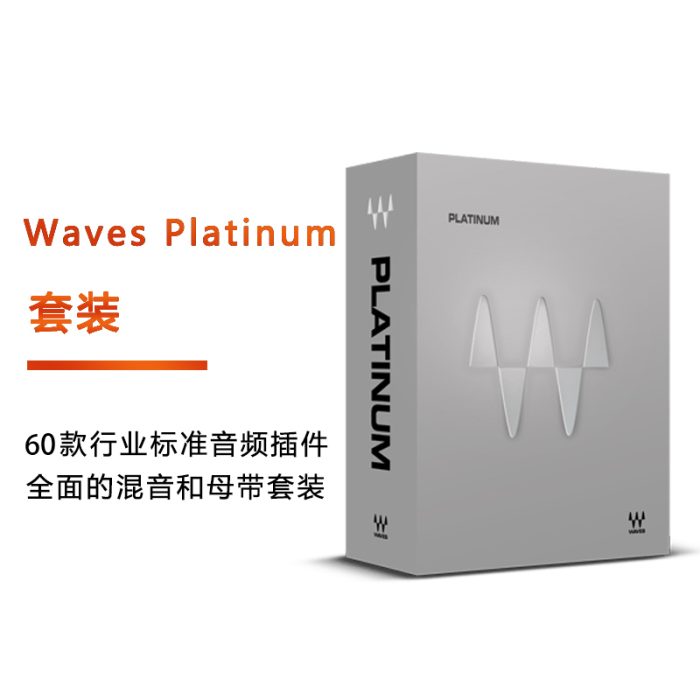 Waves Platinum 白金套装缩略图