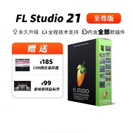 FL studio 24中文版至尊 完整版