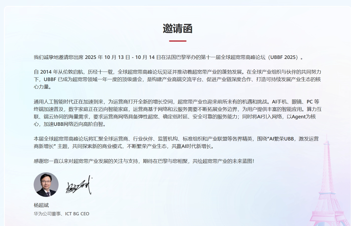 法国巴黎举办的第十一届全球超宽带高峰论坛（UBBF 2025）插图