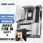 微星(MSI)主板CPU套装MPG B850 EDGE TI WIFI刀锋钛+AMD 9950X3D 板U套装