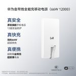 Huawei/华为自带线全能充移动电源（66W 12000）充电宝 3C认证 可上飞机 旗舰手机电芯适配Mate80系列