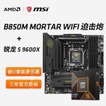AMD R5 9600X处理器搭微星B650M迫击炮电脑主板CPU套装