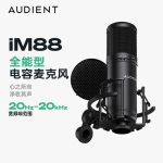 Audient/奥顿特iM88