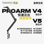 坦克ProArm V4 V5