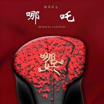 TANGZU/唐族哪吒