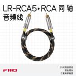 FiiO/飞傲LR-RCA5数字音频同轴线