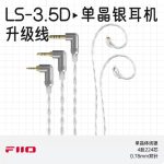 FiiO/飞傲LS-3.5D