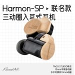 和鸣Harmon-SP