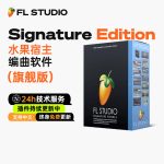 FL Studio 2026 旗舰版