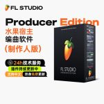 FL Studio 2026 制作人版