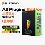 FL Studio 2026 至尊版