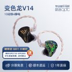 qdc变色龙V14静电动铁旗舰HiFi耳机