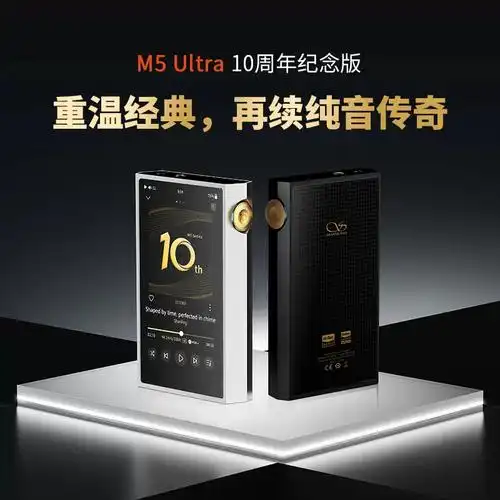 山灵M5Ultra 十周年纪念版 音乐HiFi播放器 M5U触屏高品质随身MP3