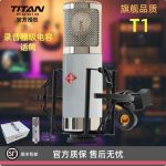 TITAN AUDIO/泰坦 T1 大振膜电容麦克风