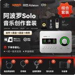 阿波罗Solo音乐创作套装 一体化套装 适合直播后期混音编曲工作室