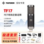 Telefunken/德律风根 TF17大振膜电容话筒