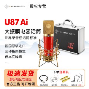 NEUMANN诺音曼U87红限量款-宸音商城 - 编曲混音资源与在线商城