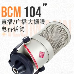 Neumann/诺音曼BCM104电容麦克风-宸音商城 - 编曲混音资源与在线商城