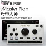 正版Musik Hack 骇客母带 Master Plan