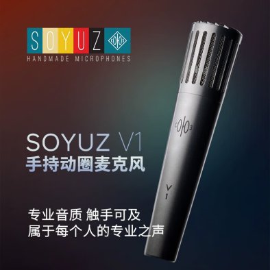 SOYUZ V1动圈麦克风专业录音配音编曲K歌直播话筒纯手工麦克风
