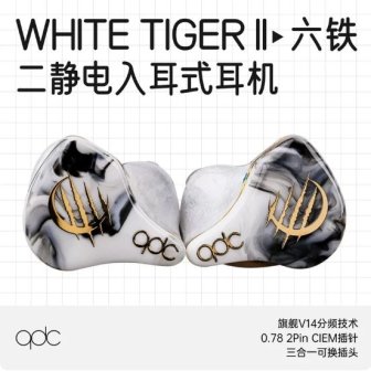 QDC White Tiger II白老虎二代6动铁2静电入耳式HiFi耳机舞台监听