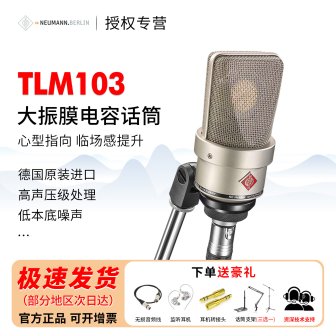 NEUMANN诺音曼tlm103电容麦克风主播直播设备专业录音话筒
