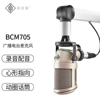 NEUMANN/诺音曼BCM705动圈麦克风专业录音主播播音播客直播话筒