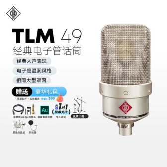 NEUMANN诺音曼TLM49专业电容麦克风录音直播话筒人声乐器拾音