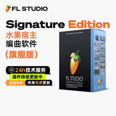 FL Studio 2026正版中文旗舰版水果宿主编曲软件音乐电音制作混音