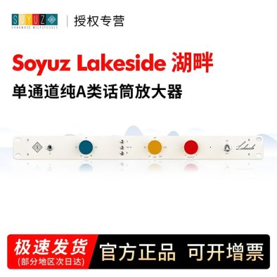 Soyuz 联盟 Lakeside 湖畔 单通道 A类话筒放大器 话放 国行