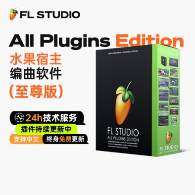 FL Studio 2026水果软件正版中文至尊版全插件音色编曲混音乐制作