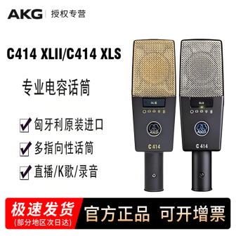 AKG爱科技C414XLII XLS专业大振膜电容麦克风 歌手人声录音棚话筒