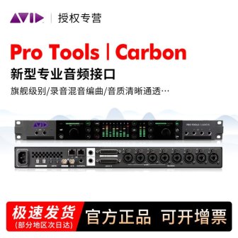 AVID CARBON 录音棚声卡 音频接口 送PROTOOLS旗舰版软件
