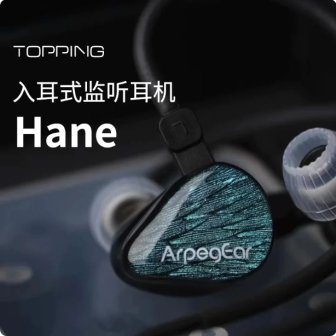 TOPPING拓品 Hane羽入耳式监听耳机有线 DLC振膜16种不同调音组合