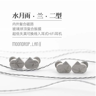 水月雨LAN兰2 玻璃球顶振膜高保真游戏可换线入耳式有线HIFI耳机