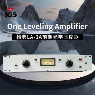 IGS Audio One Leveling 经典LA-2A前期光电 压缩器 国行现货