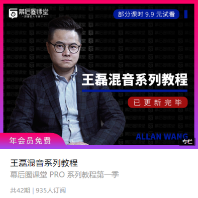 王磊混音系列教程 幕后圈课堂 PRO 系列教程第一季