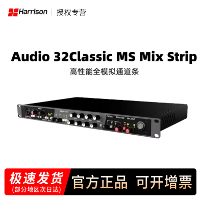 Harrison Audio 32Classic MS Mix Strip 模拟通道条内置混音总线