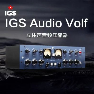 IGS Audio volf IGS 定制变压器 全新国行现货