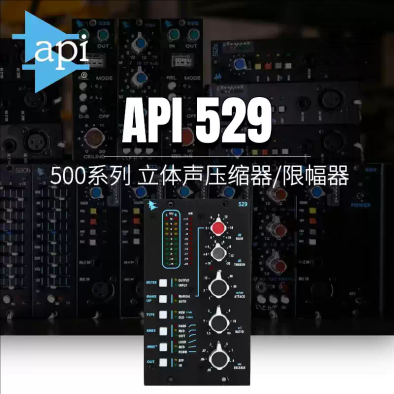 正品行货 API 529 500系列模块立体声压缩器/限幅器 录音混音专业