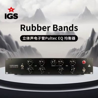 IGS Audio Rubber Bands 立体声电子管Pultec EQ 均衡器 国行现货