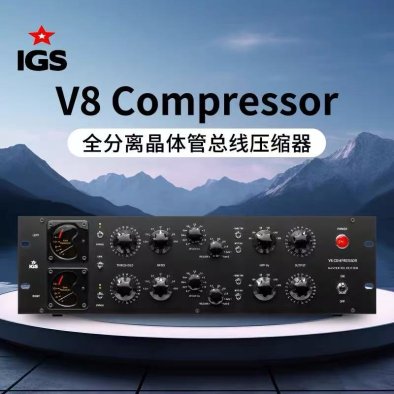 IGS Audio V8 Compressor 全分离晶体管总线压缩器 国行现货