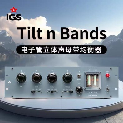 IGS AUDIO TILT N BAND，电子管立体声母带均衡器 Pultec EQ