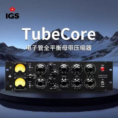 IGS Audio TubeCore 3U 电子管全平衡母带压缩器 全新国行现货