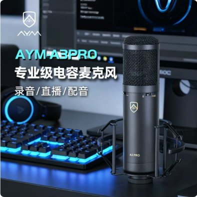 AYM A3 Pro大振膜电容话筒 有线录音配音直播 K 歌专业收音麦克风