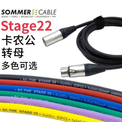 德国sommer线 话筒线 电容麦克风线 苏墨Stage 22卡农公母音频线
